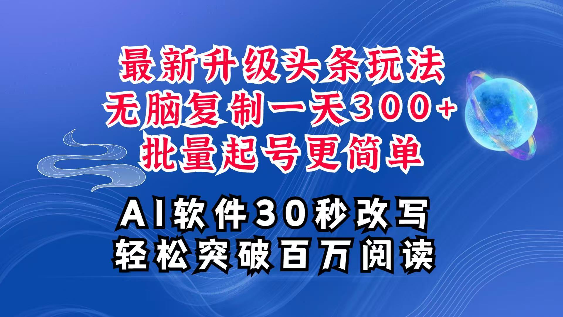 AI头条最新玩法，复制粘贴单号搞个300+，批量起号随随便便一天四位数，超详细课程-腾渊网创