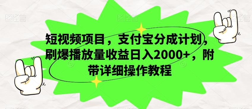 短视频项目，支付宝分成计划，刷爆播放量收益日入2000+，附带详细操作教程-腾渊网创