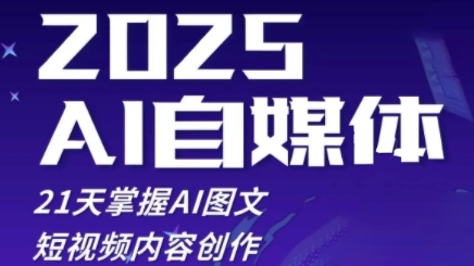 2025自媒体系统实战训练营，21天掌握AI图文短视频内容创作-腾渊网创