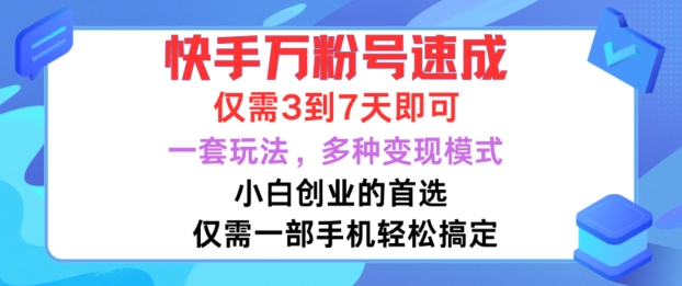 快手万粉号速成，仅需3到七天，小白创业的首选，一套玩法，多种变现模式【揭秘】-腾渊网创