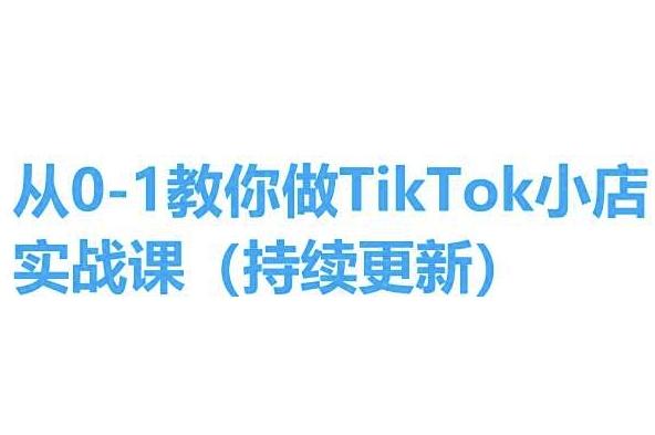 从0-1教你做TikTok小店实操课(持续更新)，手把手教你，简单易学-腾渊网创