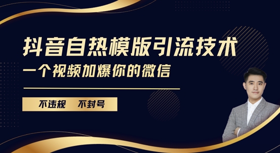 抖音最新自热模版引流技术，不违规不封号，一个视频加爆你的微信【揭秘】-腾渊网创