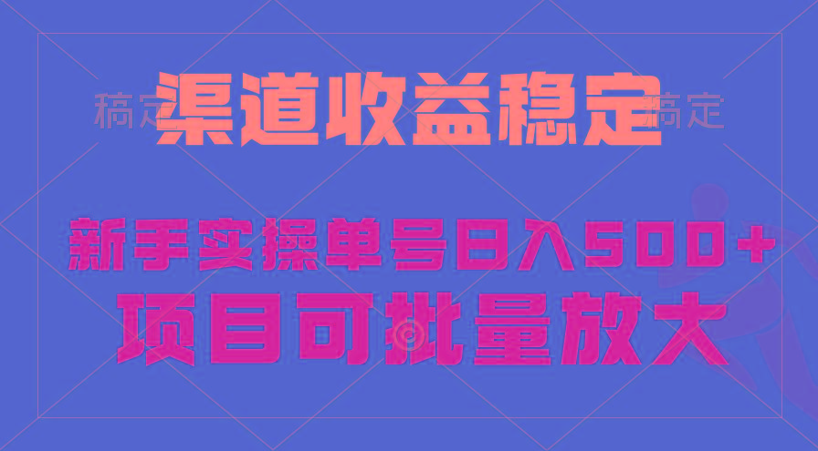 (9896期)稳定持续型项目，单号稳定收入500+，新手小白都能轻松月入过万-腾渊论坛