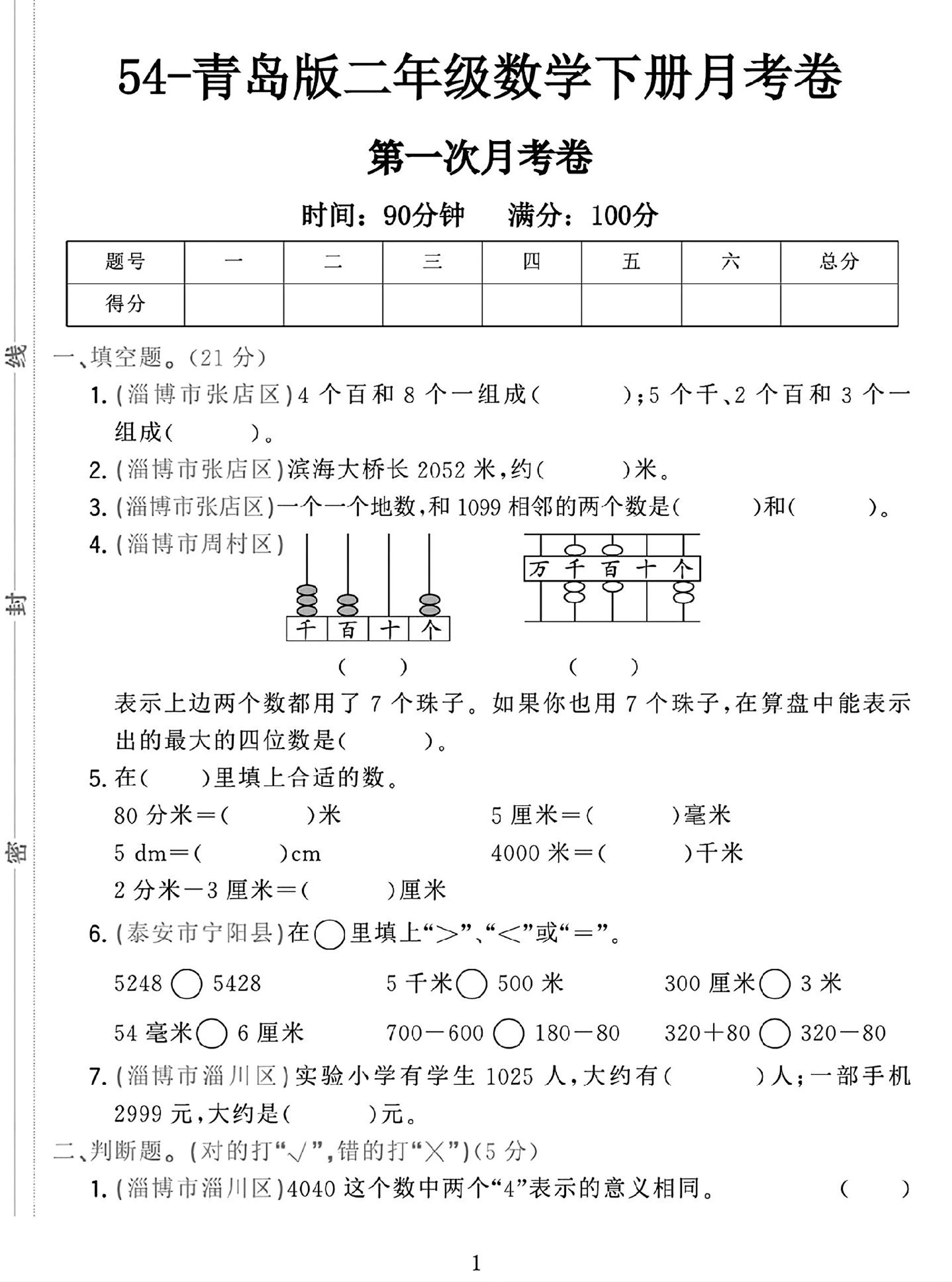 25学年青岛54版二下数学第一次月考检测卷-腾渊论坛