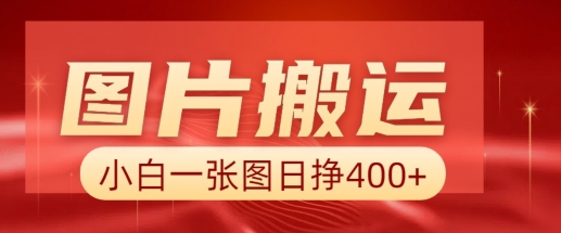 图片搬运+AI，小白也可靠一张图日入4张，详细实操流程-腾渊网创