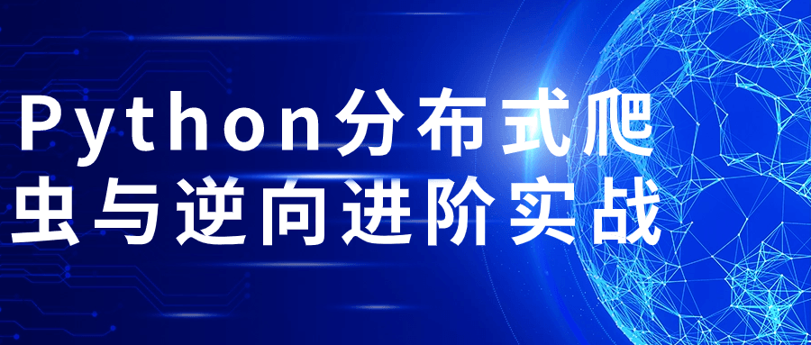 Python分布式爬虫与逆向进阶实战-腾渊论坛