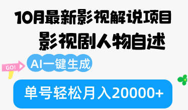 10月份最新影视解说项目，影视剧人物自述，AI一键生成 单号轻松月入20000+-腾渊论坛