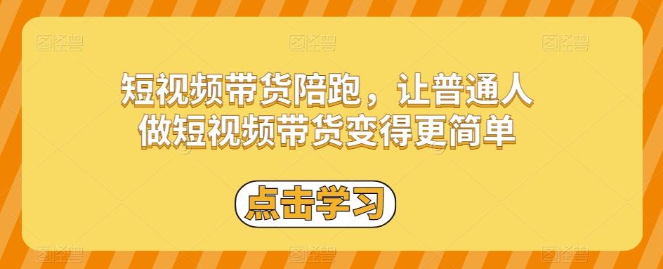 短视频带货陪跑，让普通人做短视频带货变得更简单-腾渊论坛