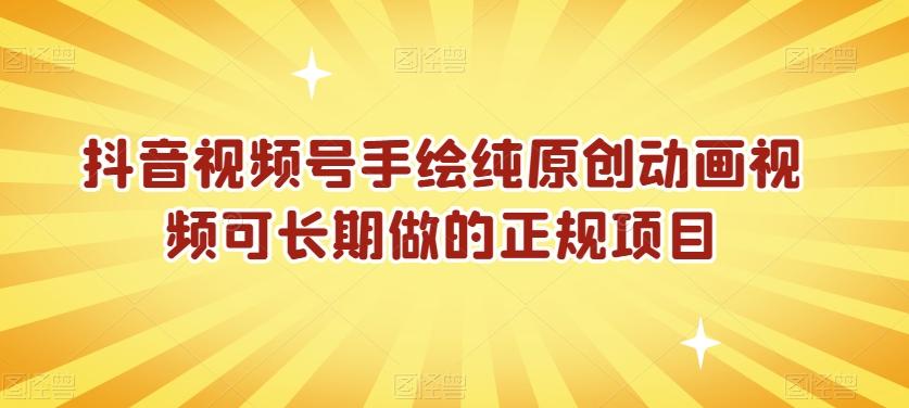 抖音视频号手绘纯原创动画视频可长期做的正规项目【揭秘】-腾渊网创