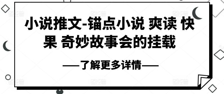 小说推文-锚点小说 爽读 快果 奇妙故事会的挂载-腾渊论坛