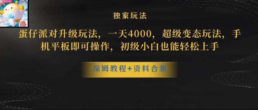 蛋仔派对全新玩法变现，一天3500，超级偏门玩法，一部手机即可操作【揭秘】-腾渊论坛