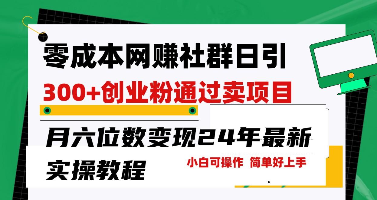 零成本网赚群日引300+创业粉，卖项目月六位数变现，门槛低好上手！24年最新方法-腾渊网创