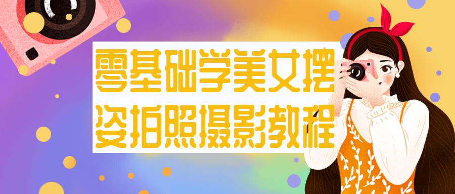 零基础学美女摆姿拍照摄影教程-腾渊论坛