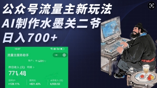 公众号流量主新玩法，AI制作水墨关二爷，日入多张-腾渊网创