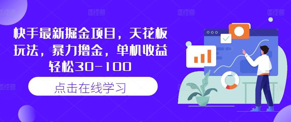 快手最新掘金项目，天花板玩法，暴力撸金，单机收益轻松30-100-腾渊网创