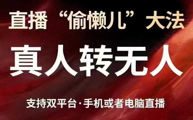 直播“偷懒儿”大法，真人转无人，支持抖音视频号双平台手机或者电脑直播-腾渊论坛