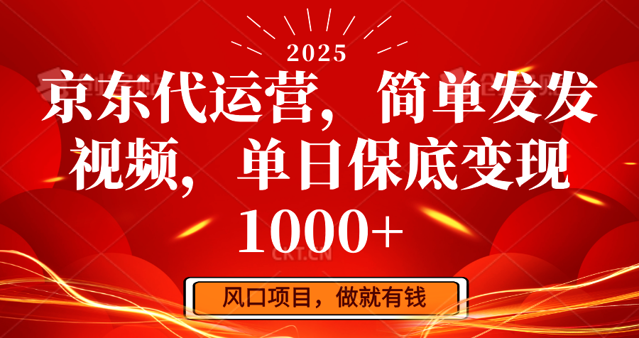 京东代运营，简单发发视频，单日保底变现1000+-腾渊网创