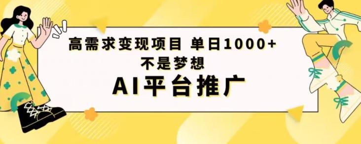高需求变现项目日进1000不是梦想AI平台推广-腾渊论坛