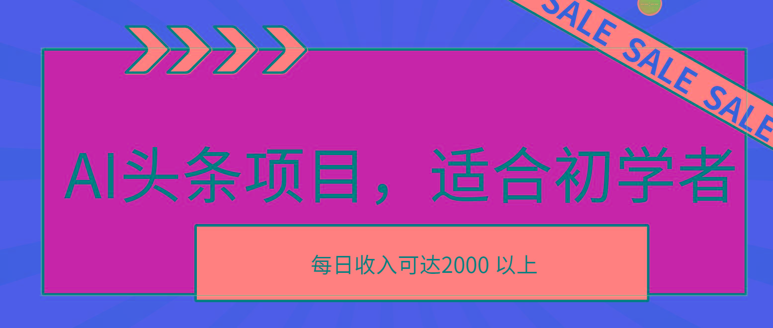 AI头条项目，适合初学者，次日开始盈利，每日收入可达2000元以上-腾渊网创