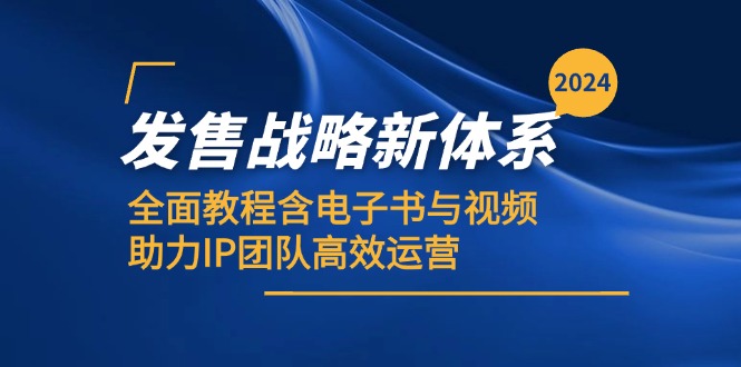 2024发售战略新体系，全面教程含电子书与视频，助力IP团队高效运营-腾渊网创