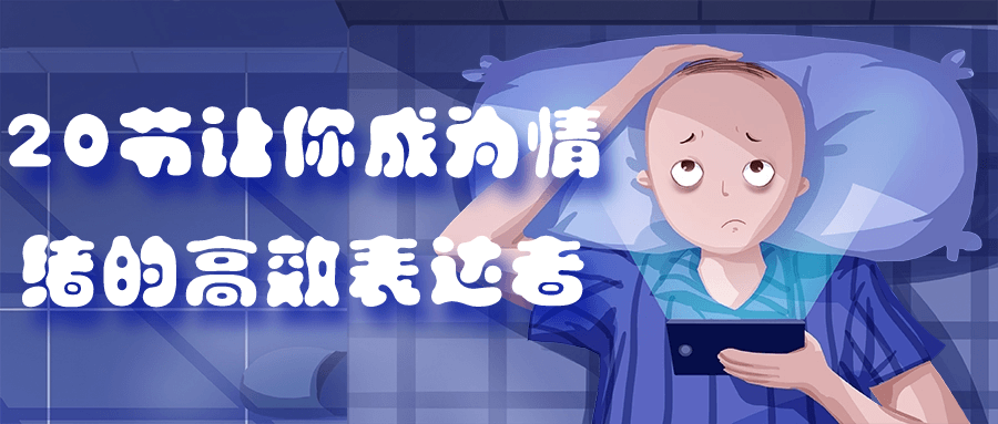 20节让你成为情绪的高效表达者-腾渊论坛