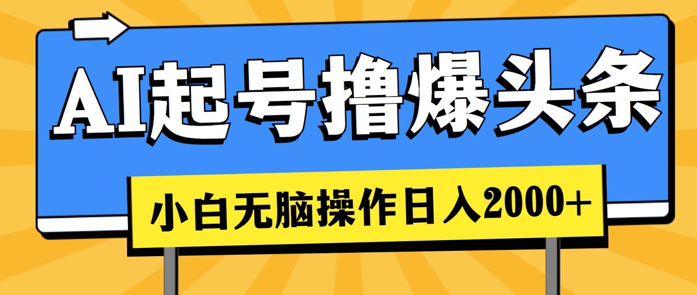 AI起号撸爆头条，小白也能操作，日入2000+-腾渊论坛
