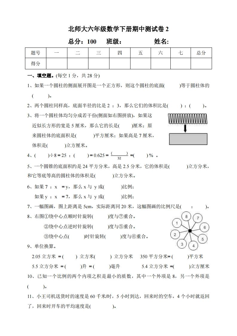六下北师大数学期中测试卷-2(1)-腾渊网创