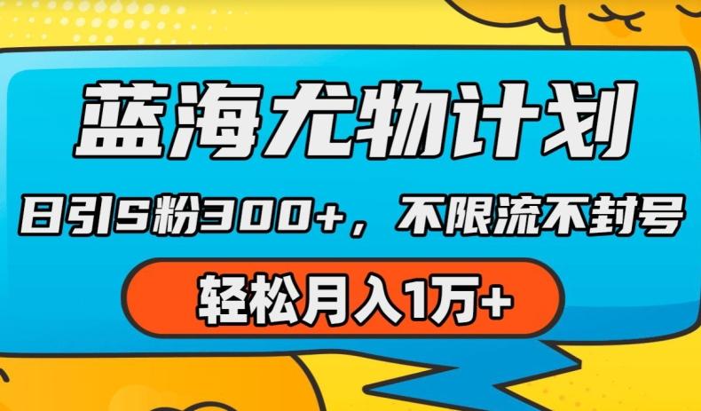 蓝海尤物计划，AI重绘美女视频，日引s粉300+，不限流不封号，轻松月入1w+【揭秘】-腾渊论坛