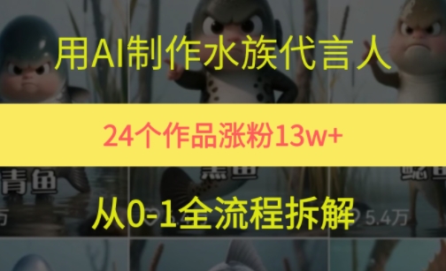24个作品涨粉13W，用AI制作水族代言人，条条视频万赞，附详细教程-腾渊网创