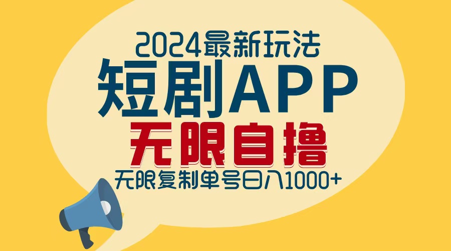 2024最新短剧APP自撸拉新玩法，无限制批量操作，轻松日入1000+-腾渊网创