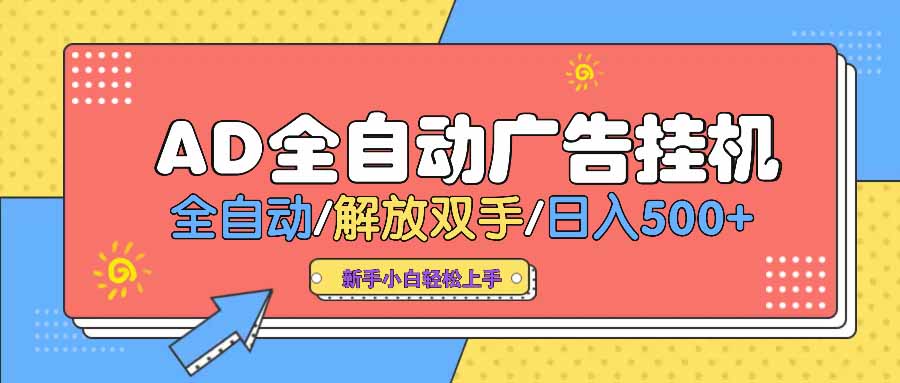 AD广告全自动挂机 全自动解放双手 单日500+ 背靠大平台-腾渊论坛