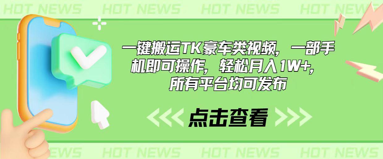 一键搬运TK豪车类视频，一部手机即可操作，轻松月入1W+，所有平台均可发布-腾渊论坛