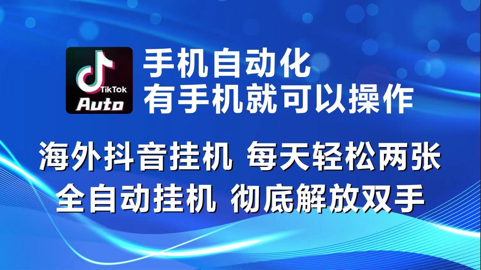 海外抖音挂机，每天轻松两三张，全自动挂机，彻底解放双手！-腾渊论坛