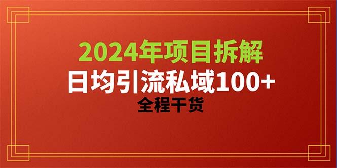 2024项目拆解日均引流100+精准创业粉，全程干货-腾渊网创