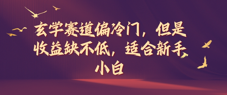 玄学赛道偏冷门，但是收益缺不低，适合新手小白【揭秘】-腾渊论坛