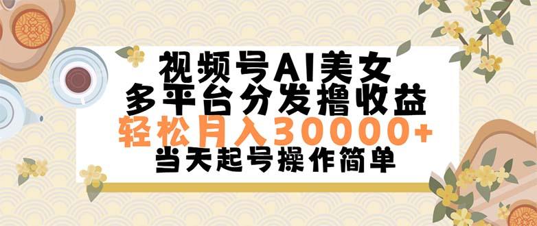 视频号AI美女，轻松月入30000+,操作简单轻松上手-腾渊论坛