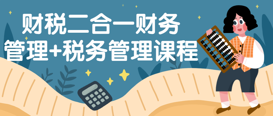 财税二合一财务管理+税务管理课程-腾渊网创