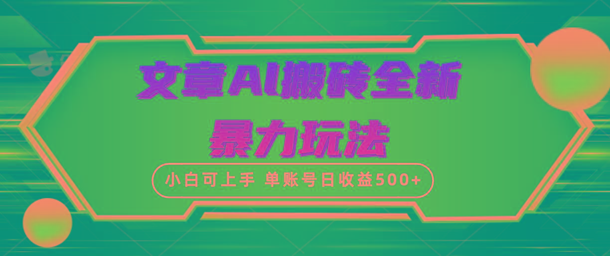 (10057期)文章搬砖全新暴力玩法，单账号日收益500+,三天100%不违规起号，小白易上手-腾渊网创
