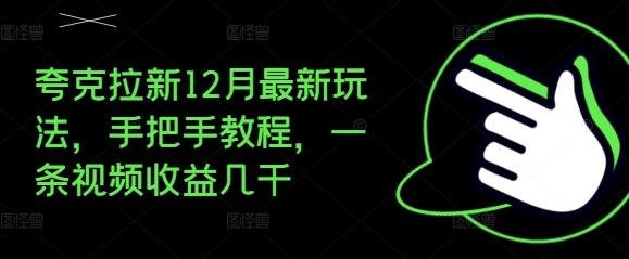 夸克拉新12月最新玩法，手把手教程，一条视频收益几千-腾渊网创
