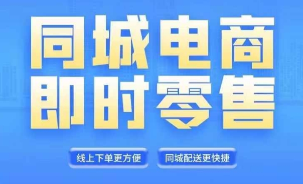 同城电商全套线上直播运营课程，6月+8月新课，同城电商风口，抓住创造财富自由-腾渊网创