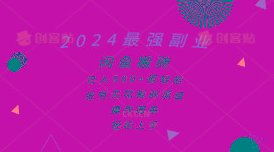 2024最强副业，闲鱼搬砖日入500+很轻松，操作简单，轻松上手-腾渊论坛