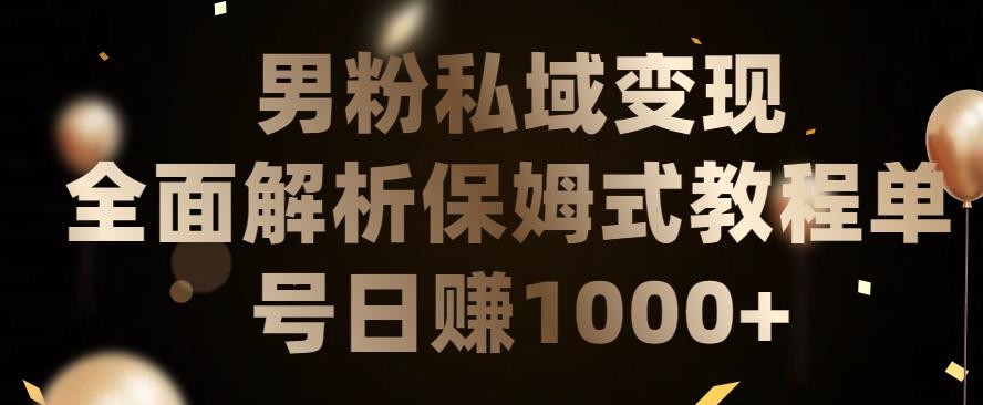 男粉私域长期靠谱的项目，经久不衰的lsp流量，日引流200+，日变现1000+【揭秘】-腾渊论坛