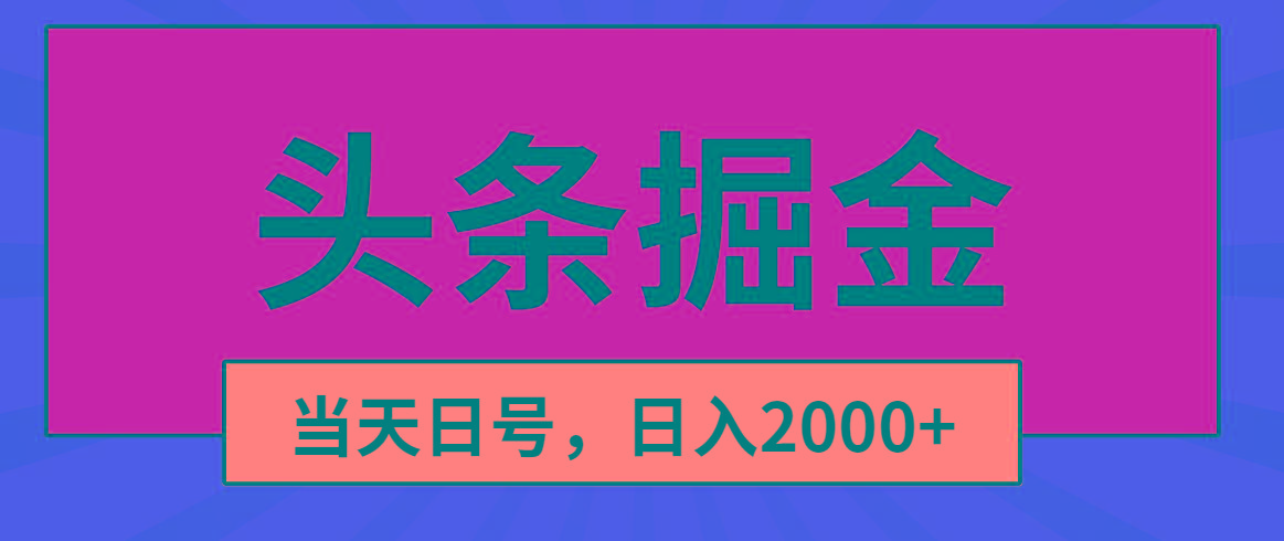 头条掘金，当天起号，第二天见收益，日入2000+-腾渊网创