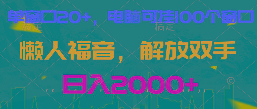 全自动挂机，懒人福音，单窗口日收益18+，电脑手机都可以。单机支持100窗口 日入2000+-腾渊论坛