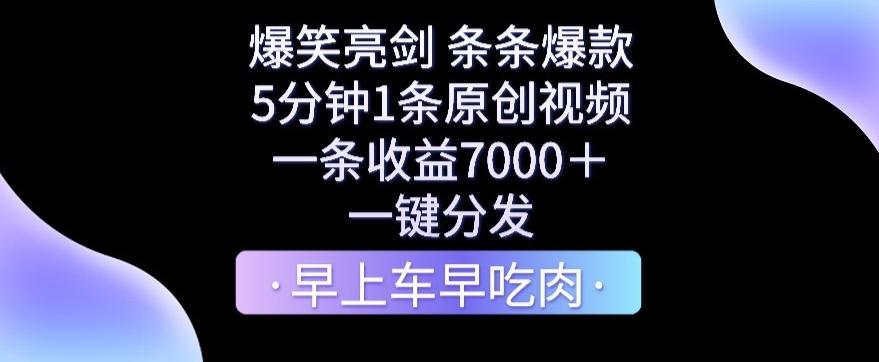 爆笑亮剑，条条爆款，5分钟1条原创视频，一条收益7000＋，一键转发【揭秘】-腾渊网创