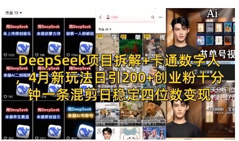 DeepSeek项目拆解+卡通数字人，4月新玩法日引200+创业粉十分钟一条混剪日稳定四位数变现-腾渊论坛