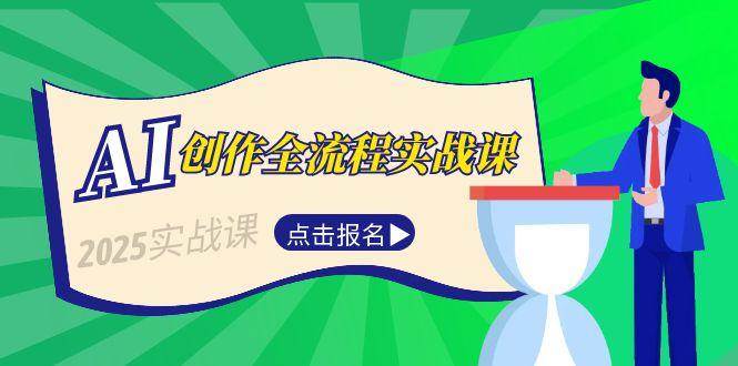 AI创作全流程实战课，故事选题到分场写作，短视频脚本与文案生成技巧-腾渊网创