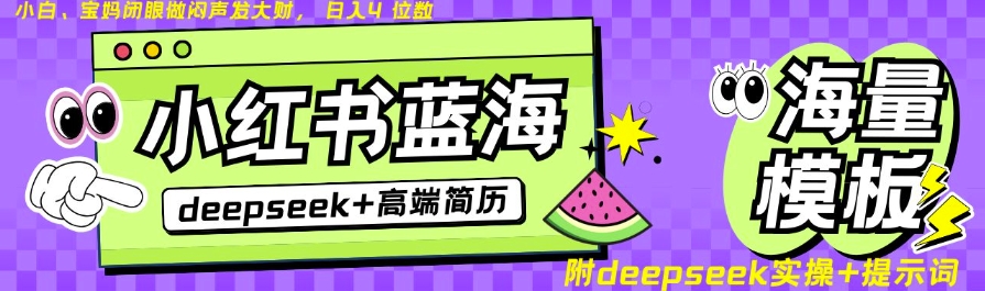 Deepseek+小红书简历蓝海赛道，24小时网盘自动发货，零成本，不限时间地点，日入四位数-腾渊网创