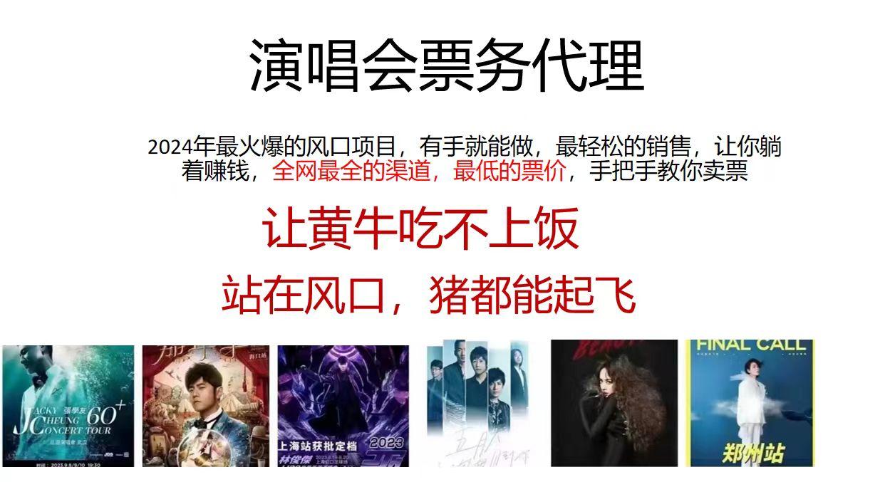 2024演唱会低价票务代理，全网最低的票价，手把手教你卖票，日入2000+-腾渊论坛