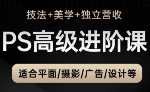 PS高级后期进阶课(技法+美学+独立营收)，适合平面摄影广告设计等-腾渊论坛